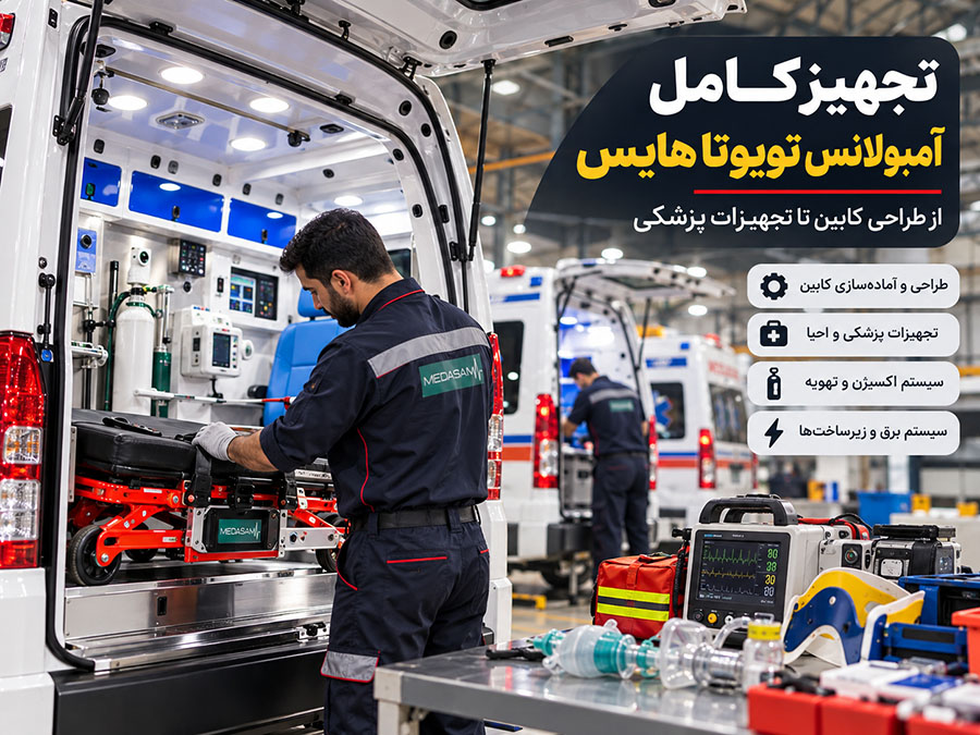 تجهیزات سفارشی آمبولانس تویوتا هایس