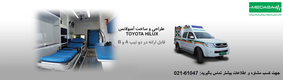 فروش جدیدترین مدل های امبولانس در ایران